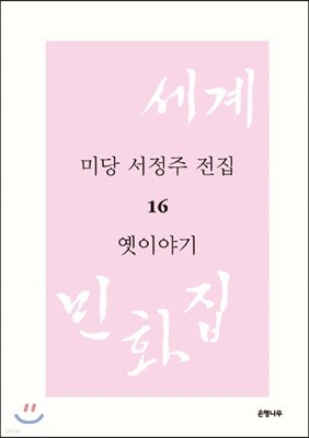 미당 서정주 전집 16 옛이야기