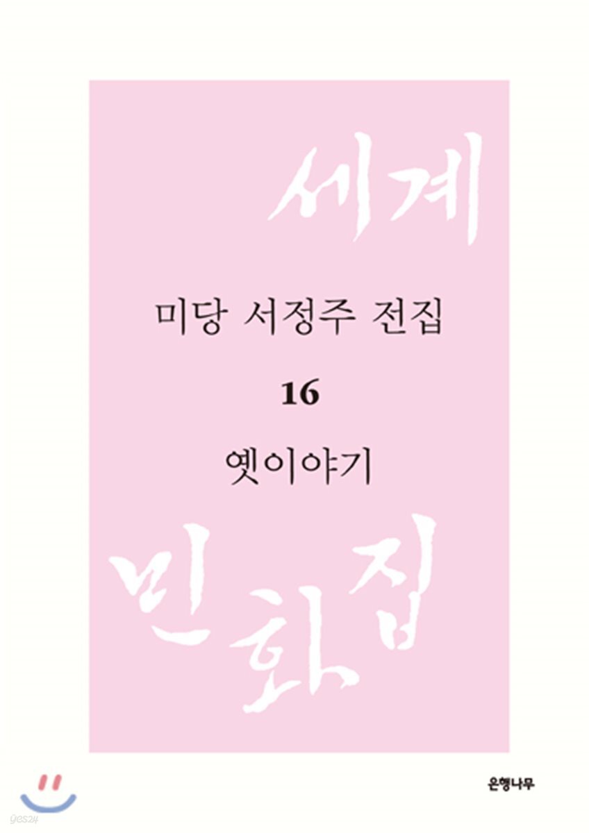 미당 서정주 전집 16 옛이야기