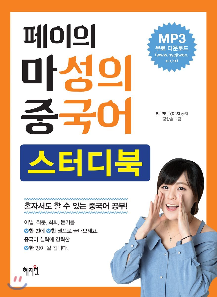 혜지원  페이의 마성의 중국어 스터디북