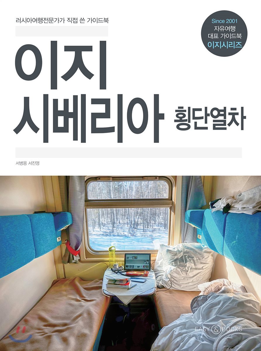 이지 시베리아횡단열차