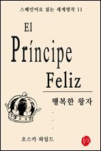 행복한 왕자 - 스페인어로 읽는 세계명작 11