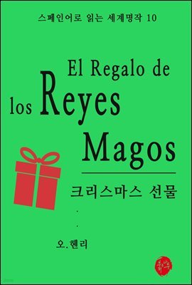 크리스마스 선물 - 스페인어로 읽는 세계명작 10
