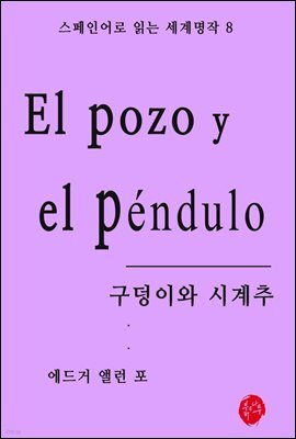 구덩이와 시계추 - 스페인어로 읽는 세계명작 08