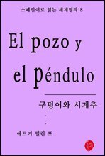 구덩이와 시계추 - 스페인어로 읽는 세계명작 08