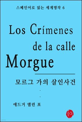 모르그가의 살인사건 - 스페인어로 읽는 세계명작 06