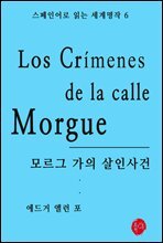 모르그가의 살인사건 - 스페인어로 읽는 세계명작 06
