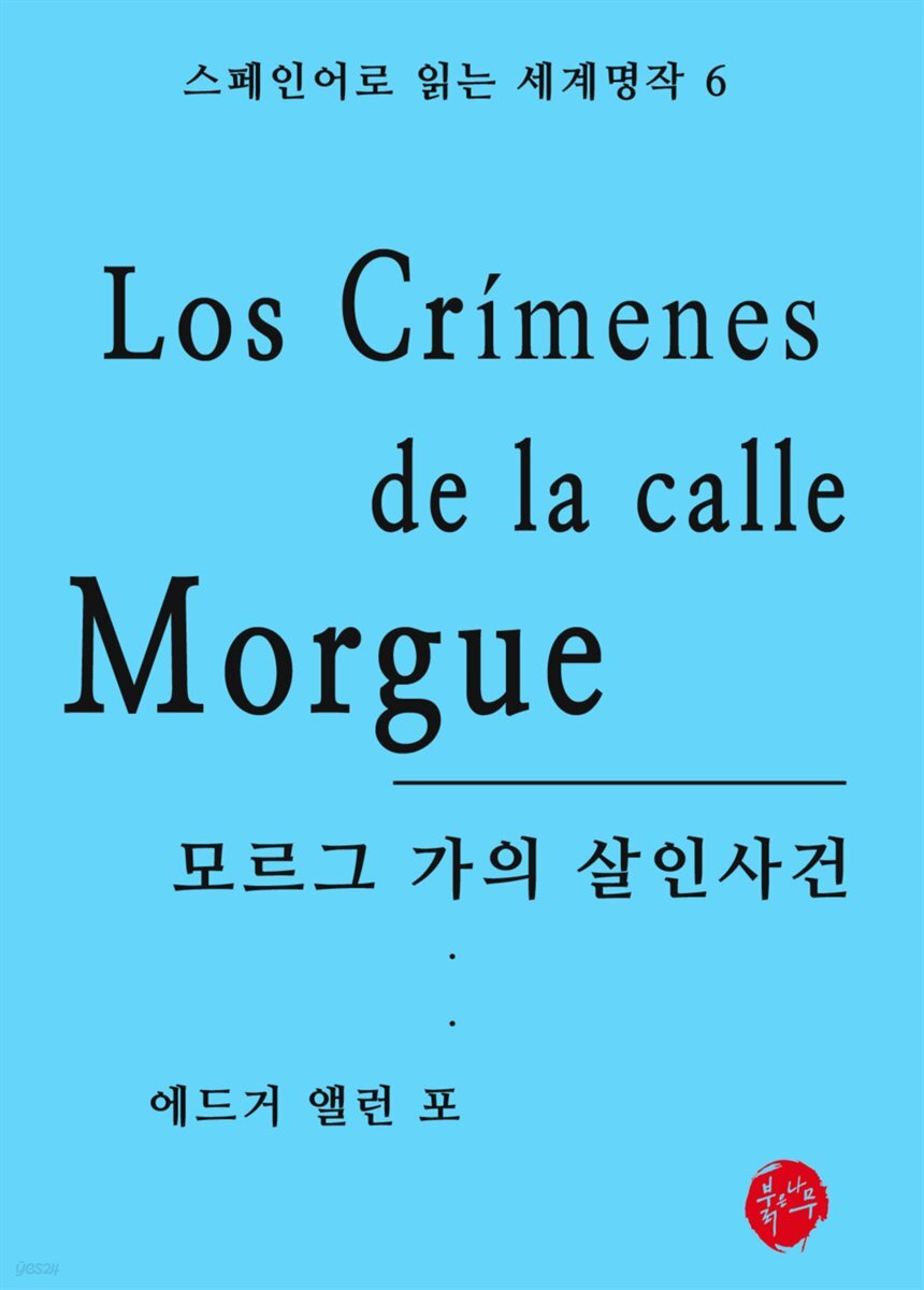 모르그가의 살인사건 - 스페인어로 읽는 세계명작 06