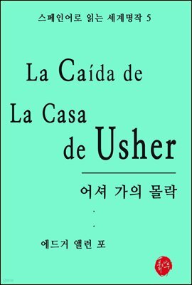 어셔가의 몰락 - 스페인어로 읽는 세계명작 05