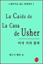 어셔가의 몰락 - 스페인어로 읽는 세계명작 05