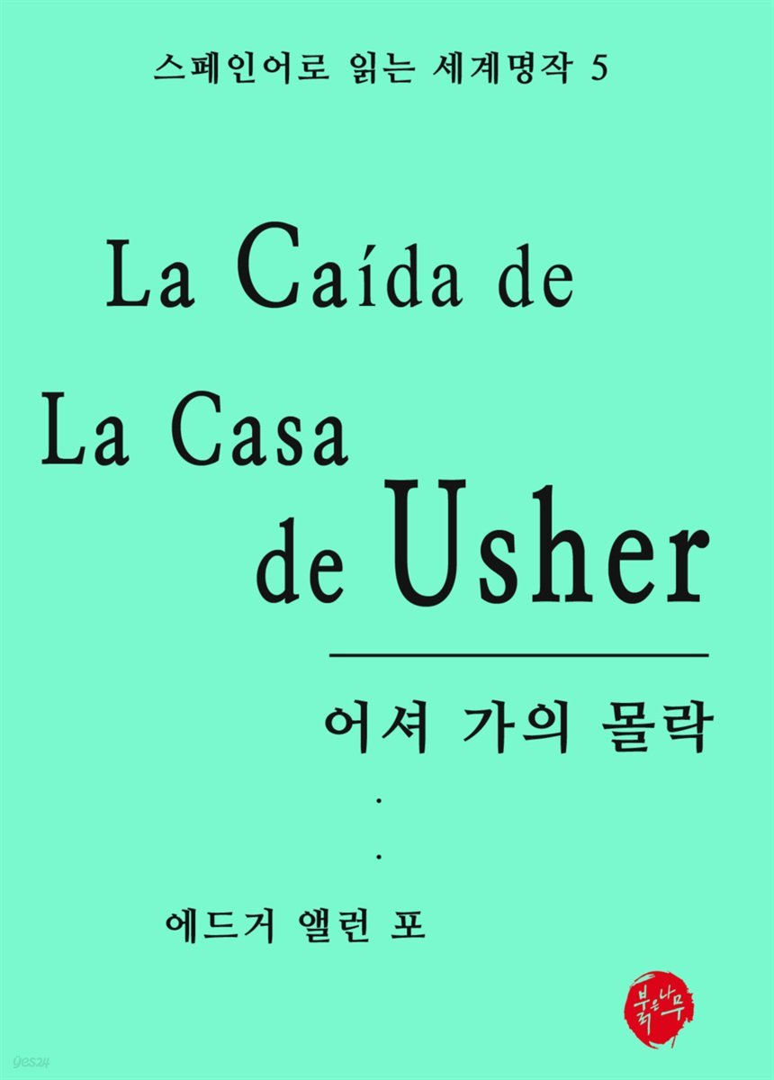 어셔가의 몰락 - 스페인어로 읽는 세계명작 05