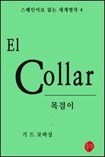 목걸이 - 스페인어로 읽는 세계명작 04