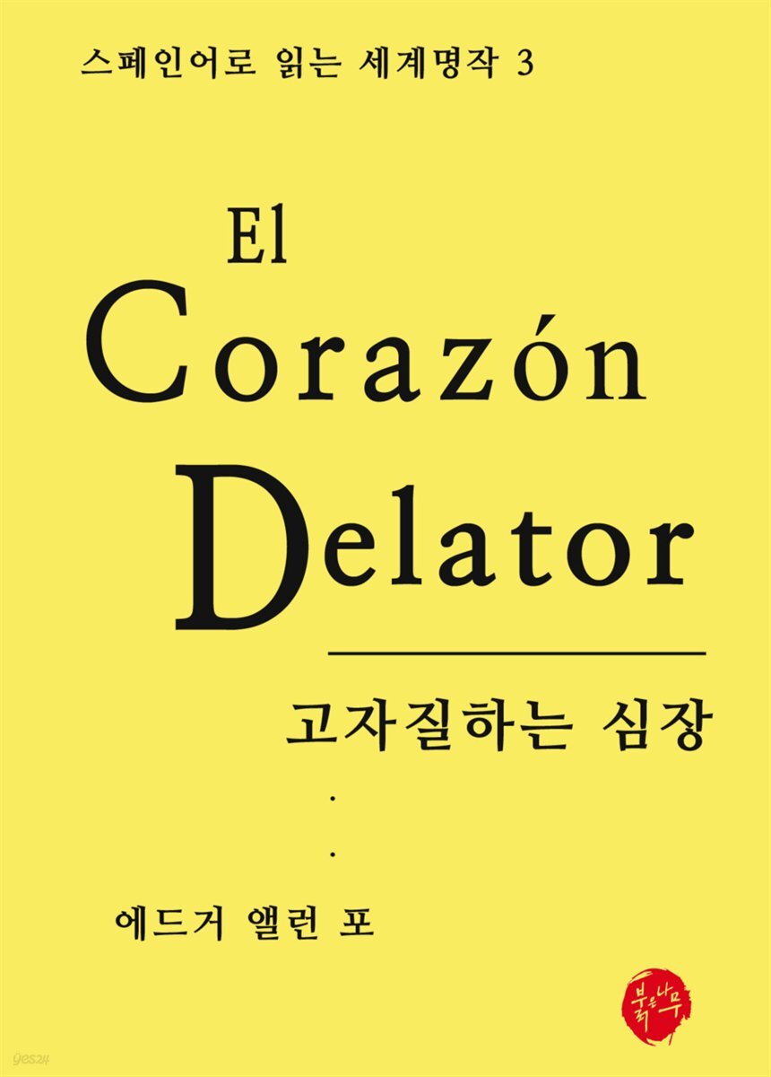 고자질하는 심장 - 스페인어로 읽는 세계명작 03