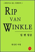 립 밴 윙클 - 스페인어로 읽는 세계명작 02