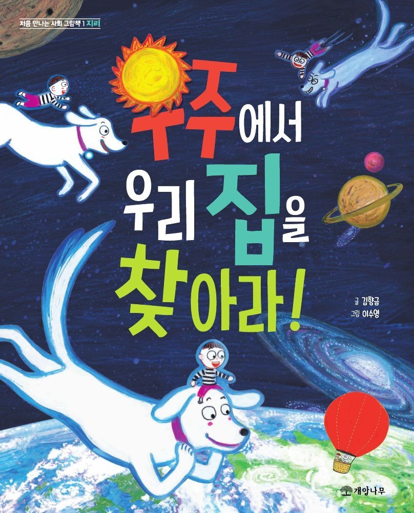 우주에서 우리 집을 찾아라! - 처음 만나는 사회 그림책 1 지리