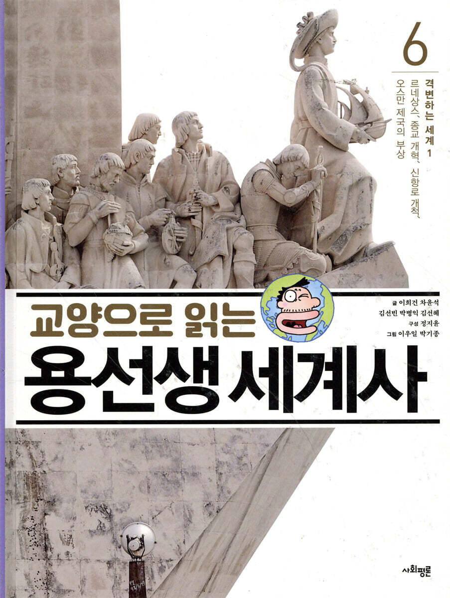 교양으로 읽는 용선생 세계사 6