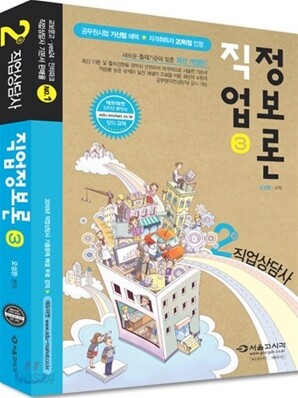 2급 직업상담사 직업정보론 3