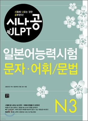 시나공 JLPT 일본어능력시험 N3 문자·어휘/문법