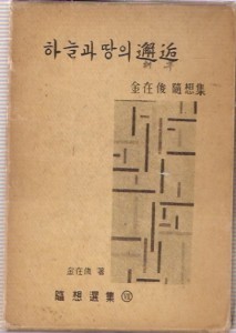 하늘과 땅의 해후 - 김재준 수상록 (1962 초판)