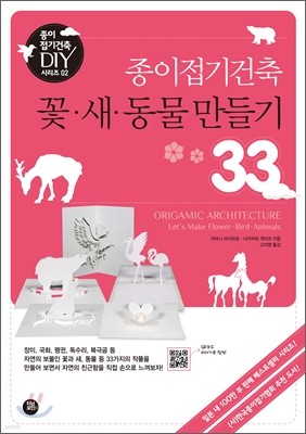 종이접기건축 꽃ㆍ새ㆍ동물 만들기 33