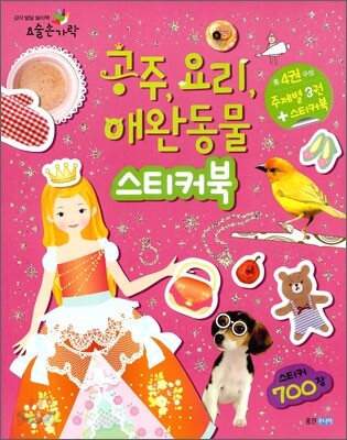 공주, 요리, 애완동물 스티커북