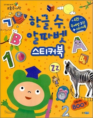 한글, 수, 알파벳 스티커북