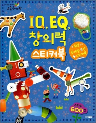 IQ, EQ, 창의력 스티커북