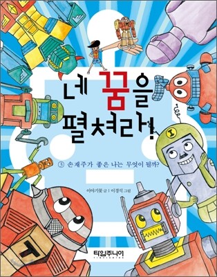 손재주가 좋은 나는 무엇이 될까?