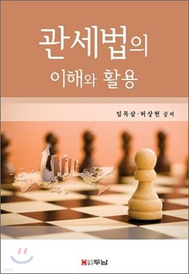 관세법의 이해와 활용