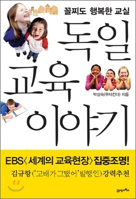 독일 교육 이야기