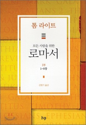 모든 사람을 위한 로마서 1부