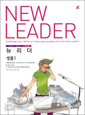 A+ 내신수능등업 뉴리더 생물 1 (2011년)