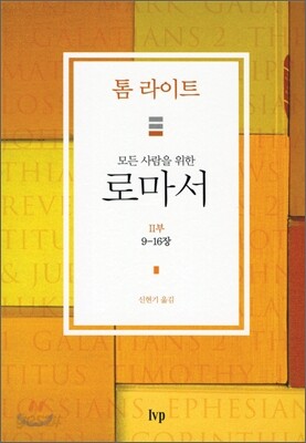 모든 사람을 위한 로마서 2부