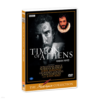 셰익스피어 걸작선 비극 - 아테네의 타이먼 (TIMON OF ATHENS)