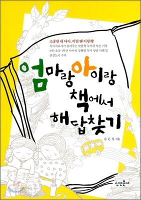 엄마랑 아이랑 책에서 해답찾기