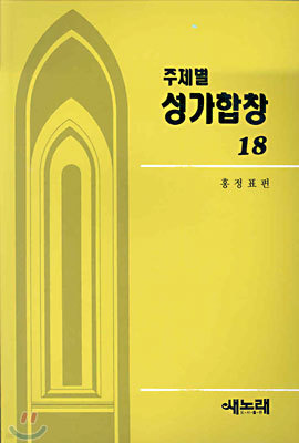 주제별 성가합창 18