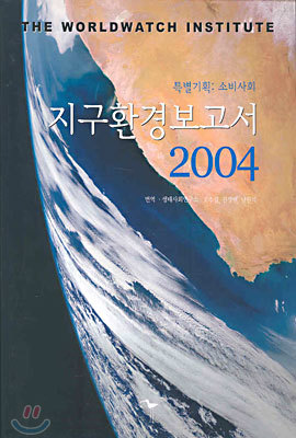 지구환경보고서 2004