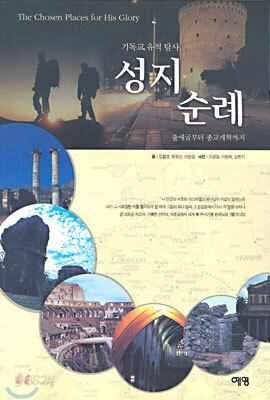 기독교 유적 탐사  성지 순례
