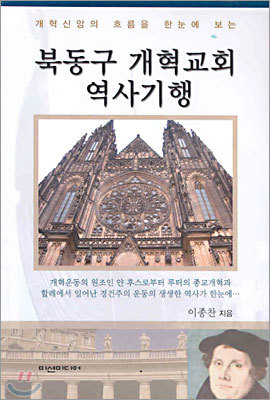 북동구 개혁교회 역사기행