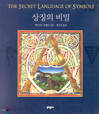 상징의 비밀
