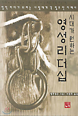 시대가 원하는 영성리더십