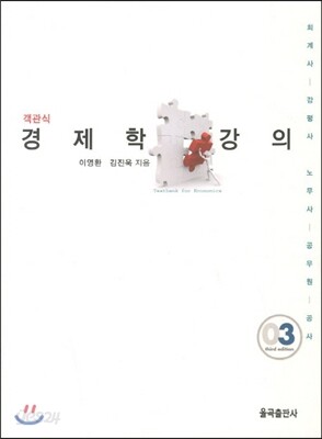 객관식 경제학 강의