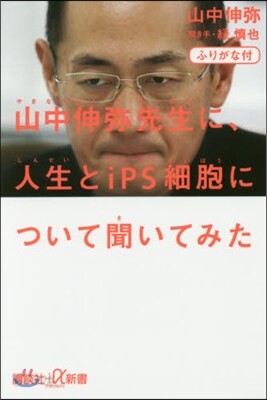 ふりがな付 山中伸彌先生に,人生とiPS細胞について聞いてみた