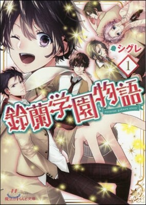鈴蘭學園物語(1)