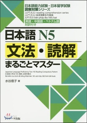 日本語N5 文法.讀解まるごとマスタ-