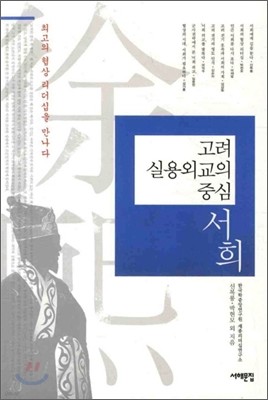 서희