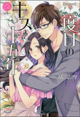 二度目のキスまで十五年