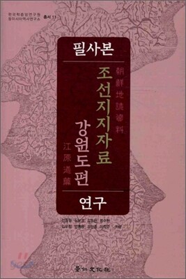 필사본 조선 지지자료 강원도편 연구