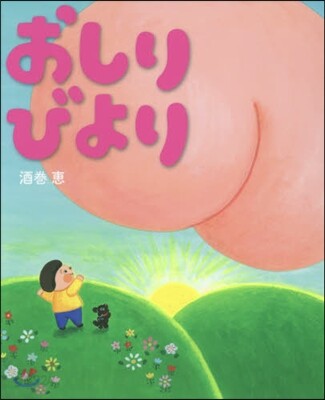 おしりびより
