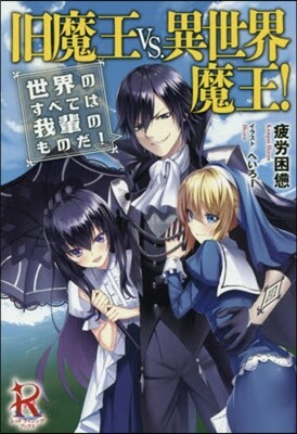 舊魔王vs.異世界魔王! 世界のすべては我輩のものだ!