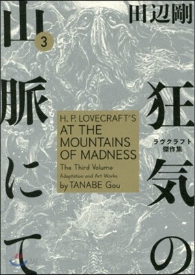 狂氣の山脈にて ラヴクラフト傑作集 3